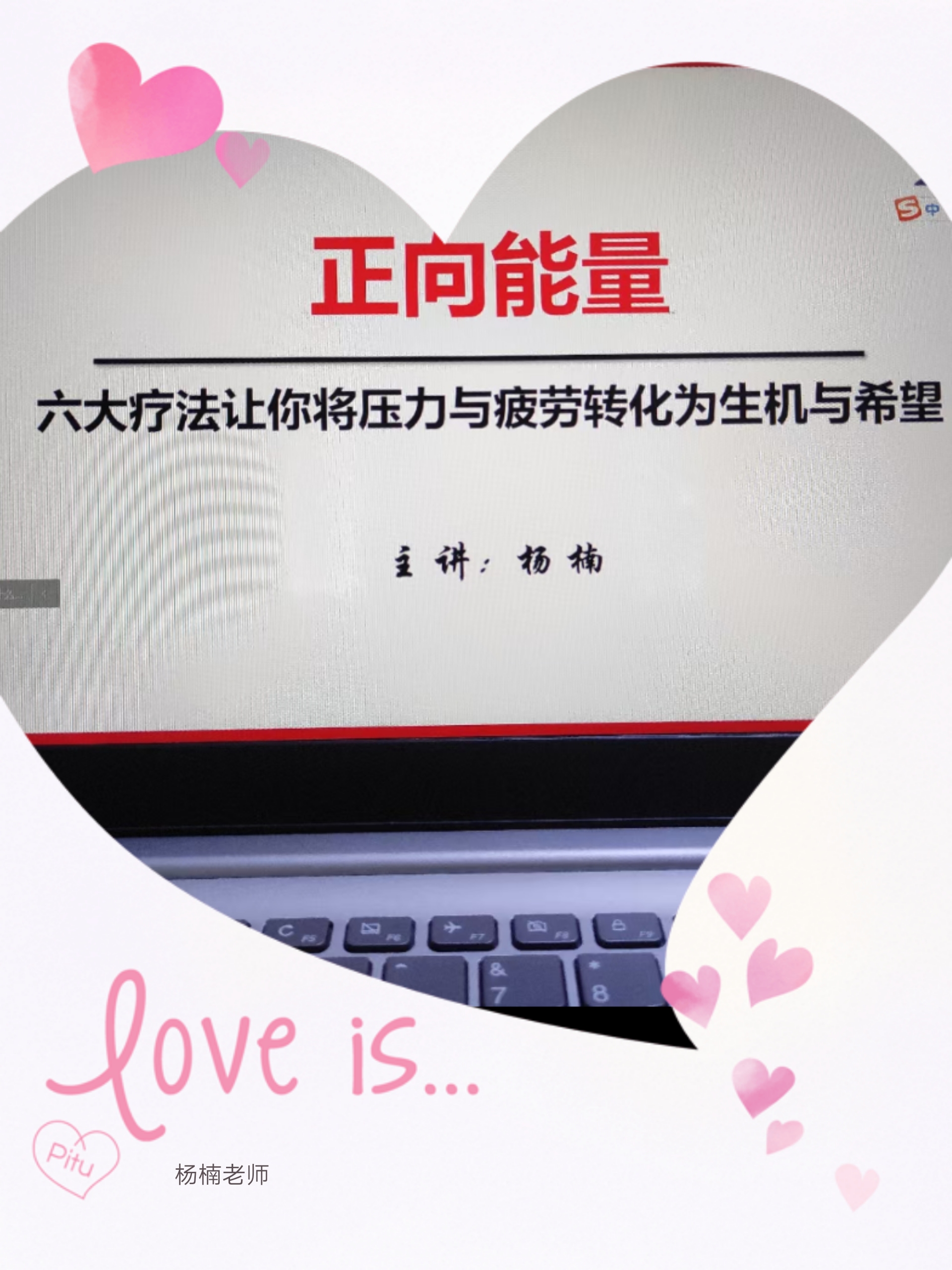 杨老师11月24日给某国企员工进行《正向能量-六大疗法让你将压力与疲劳转化为生机与希望》培训。