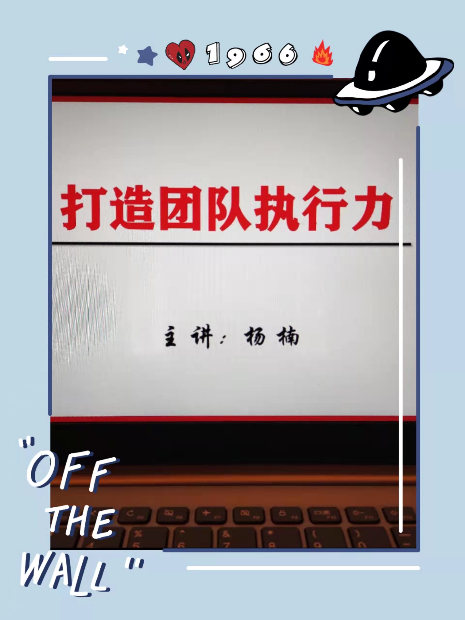 杨楠老师11月27日给中国银行进行《 银行员工积极心态意识培养与执行力提升》课程培训圆满结束。