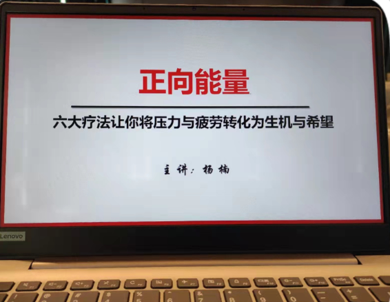 杨楠老师12月2日在给某供电公司讲授《正向能量——五大疗法让你将压力与疲劳转化为生机》圆满结束。
