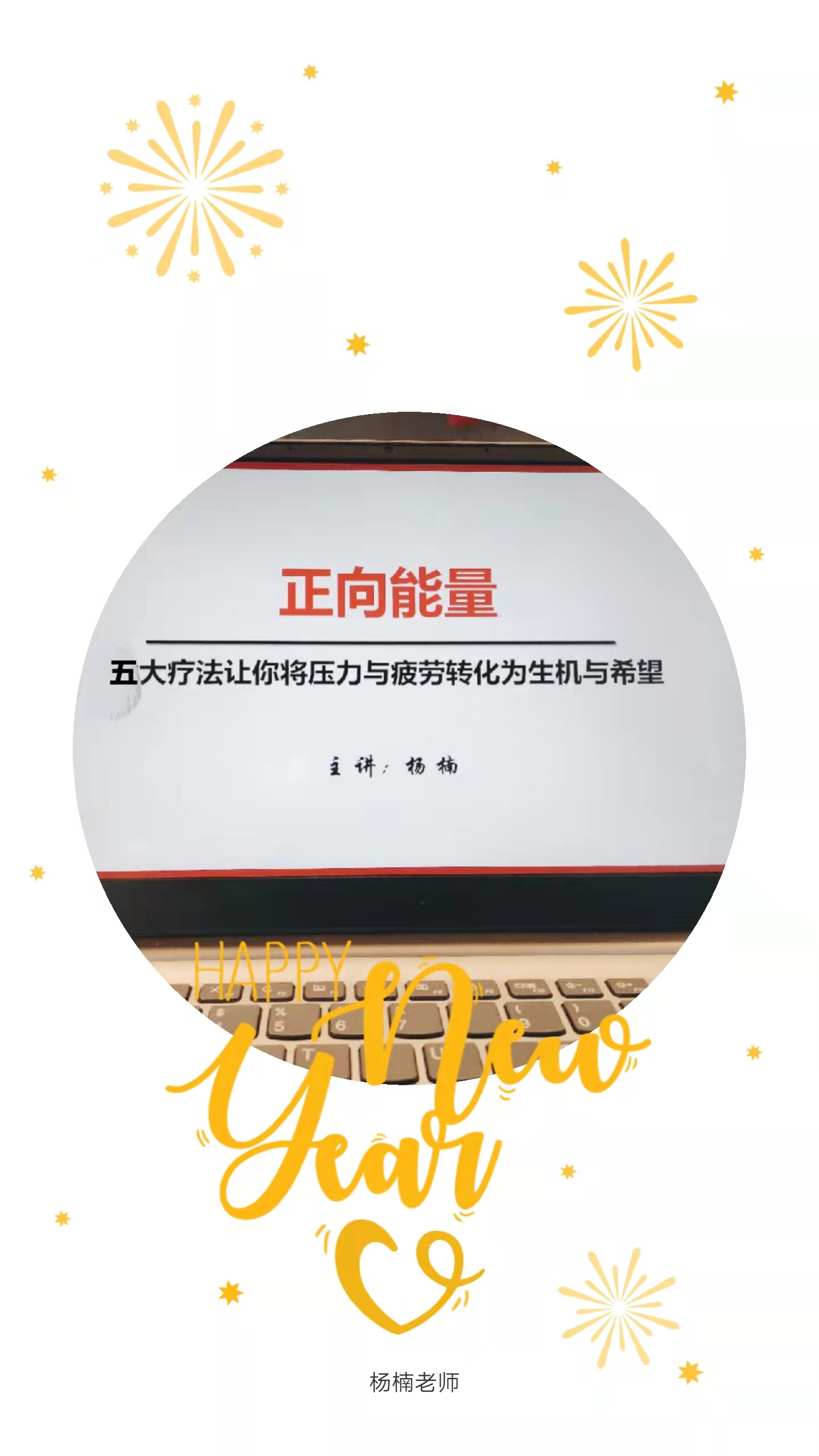 杨楠老师12月24日给长春市某企业线上《正向能量——五大疗法让你将压力与疲劳转化为生机与希望》培训。