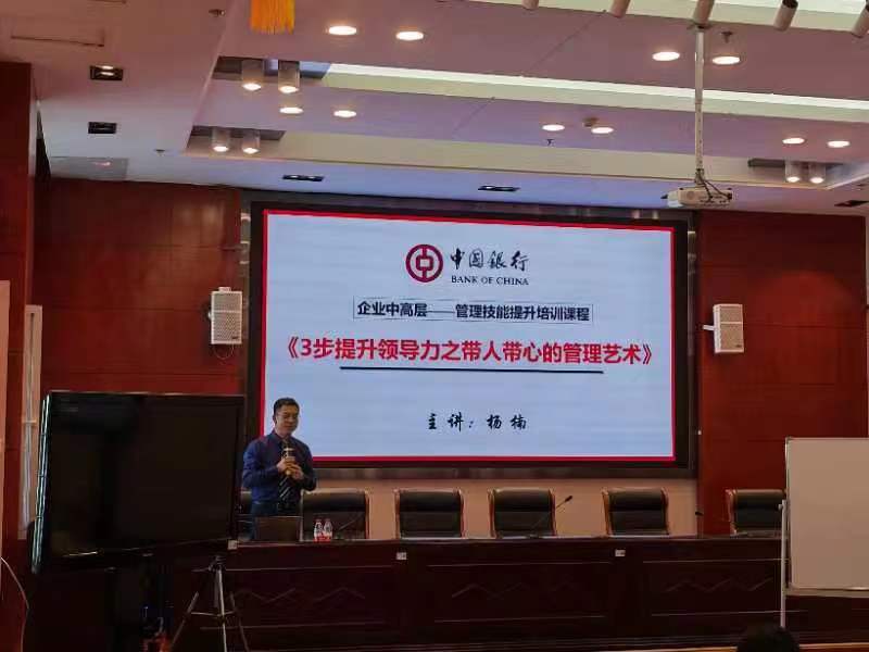 杨楠老师2022年6月25-26日在黑龙江给中行讲授《3步提升领导力之带人带心的管理艺术》圆满结束！